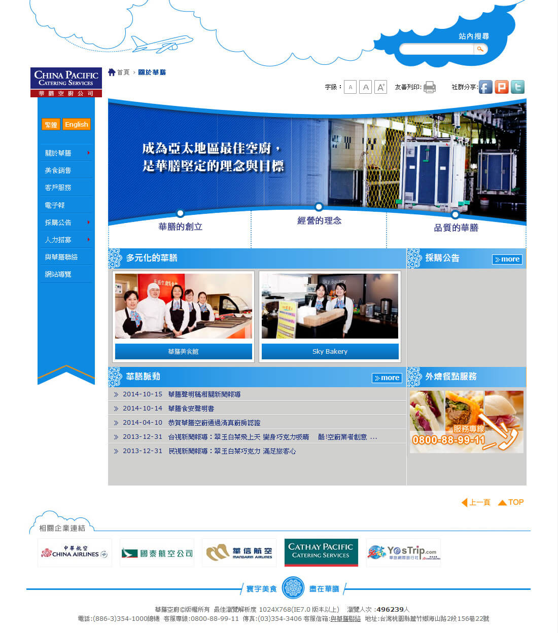 華膳空廚股份有限公司網站首頁