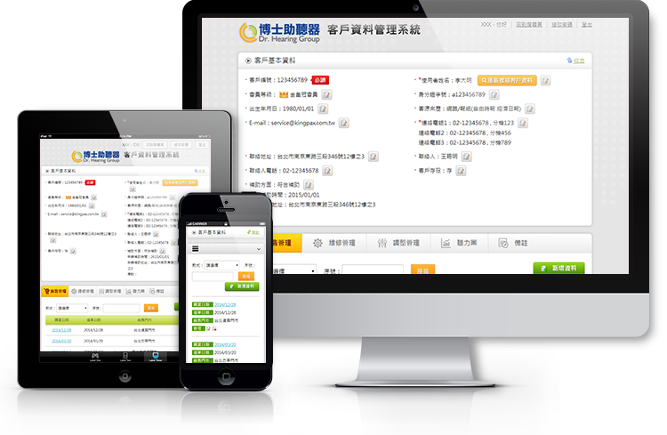 博士助聽器客戶資料管理系統響應式畫面
