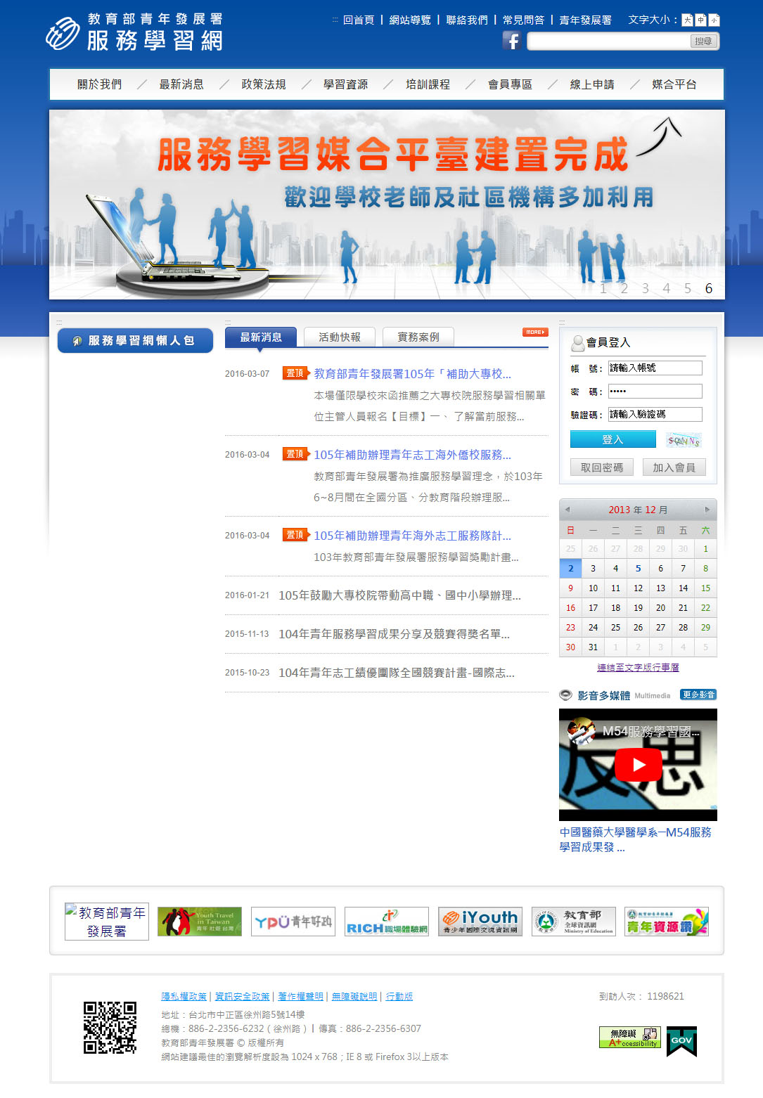 教育部青年發展署服務學習網首頁畫面