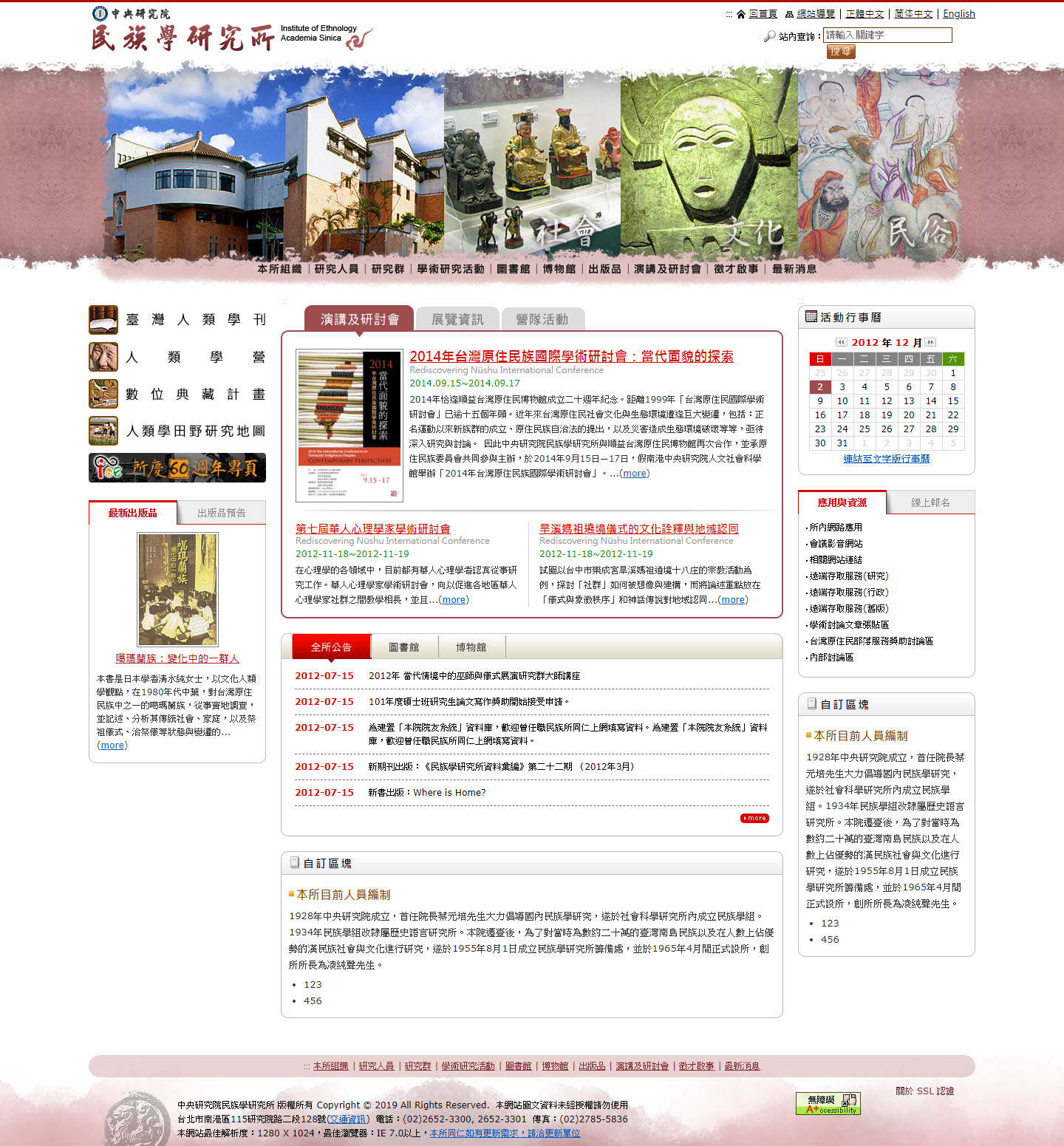 中央研究院民族學研究所網站首頁畫面