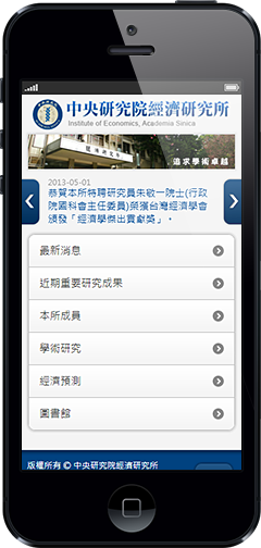 中央研究院經濟研究所手機版畫面