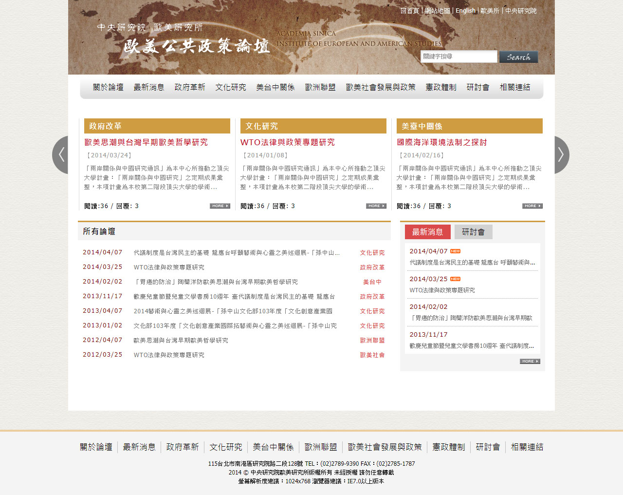 中央研究院歐美研究所 歐美公共政策論壇首頁畫面